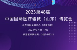 肺功能检测仪厂家邀您参观2023第48届中国国际医疗器械(山东)博览会