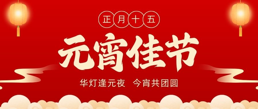 花灯起,闹元宵,良辰美景,元宵佳节|品源动脉硬化检测仪祝您节日快乐!