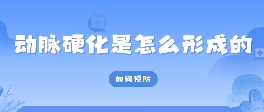 动脉硬化是如何形成的?又该怎样预防呢?