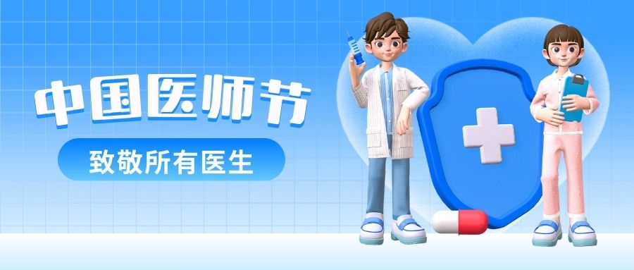 8月19日，中国医师节，致敬所有医务工作者！