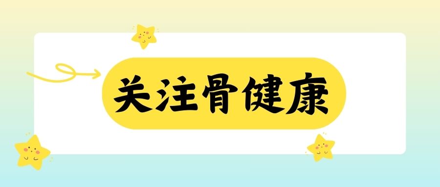 【关注骨健康】骨质疏松人群的饮食与保健建议