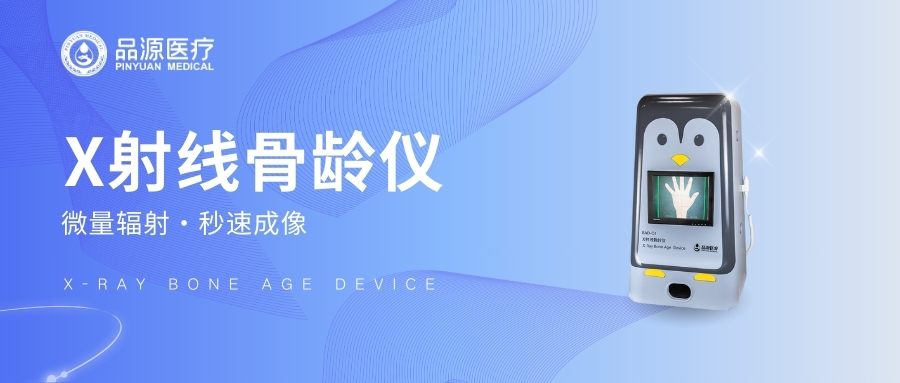 品源BAD-Q系列X射线骨龄仪为何适合医院使用