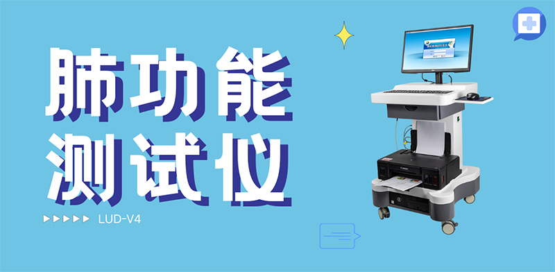 肺功能测试仪：一呼一吸间，读懂肺腑之言